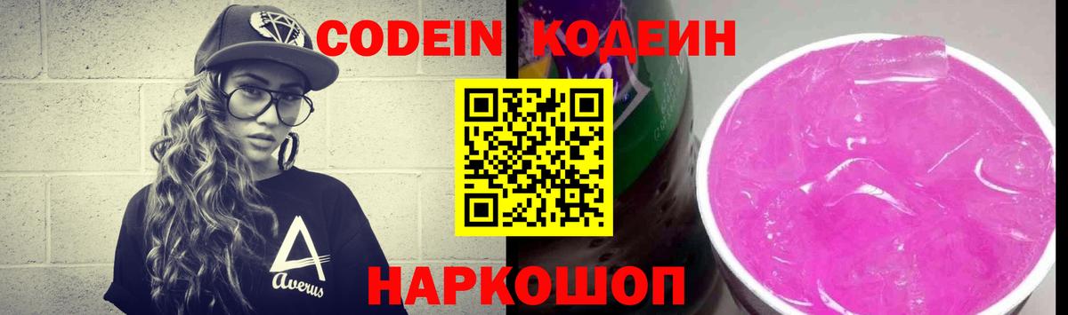 Codein Purple Drank  Вход с VPN  Тюмень 